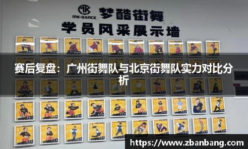 赛后复盘：广州街舞队与北京街舞队实力对比分析