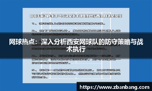 网球热点：深入分析西安网球队的防守策略与战术执行