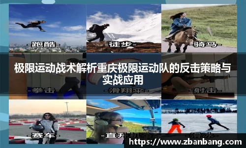 极限运动战术解析重庆极限运动队的反击策略与实战应用