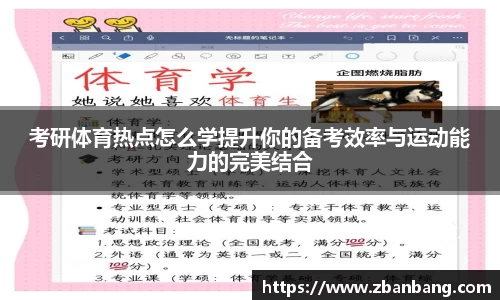 考研体育热点怎么学提升你的备考效率与运动能力的完美结合