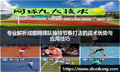 专业解析成都网球队独特节奏打法的战术优势与应用技巧