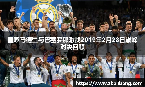 皇家马德里与巴塞罗那激战2019年2月28日巅峰对决回顾
