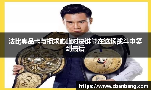 法比奥品卡与播求巅峰对决谁能在这场战斗中笑到最后