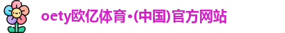 oety欧亿
